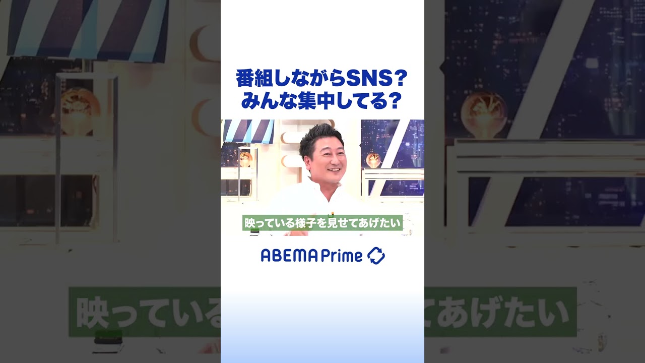 番組しながらSNS？みんな集中してる？ #アベプラ #shorts