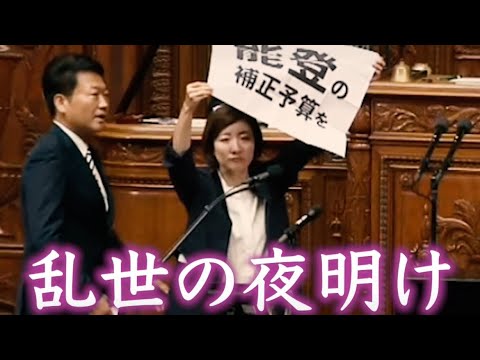 【乱世の夜明け】大石あきこ/つじ恵/奥田ふみよ/れいわ新選組/国会中継/日和る立憲民主党に喝