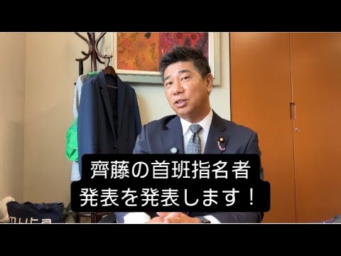 齊藤の首班指名者発表します！