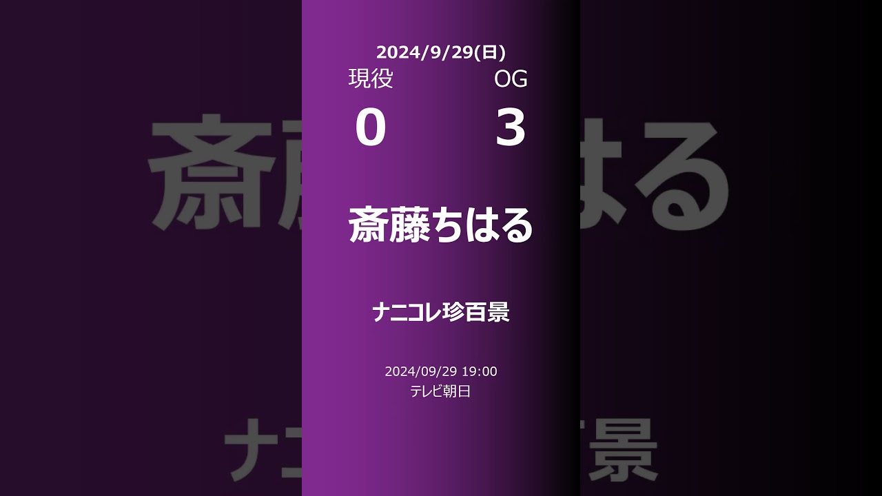 【明日の乃木坂】現役・OG 2024/09/29 #shorts #乃木坂46 【番組出演】