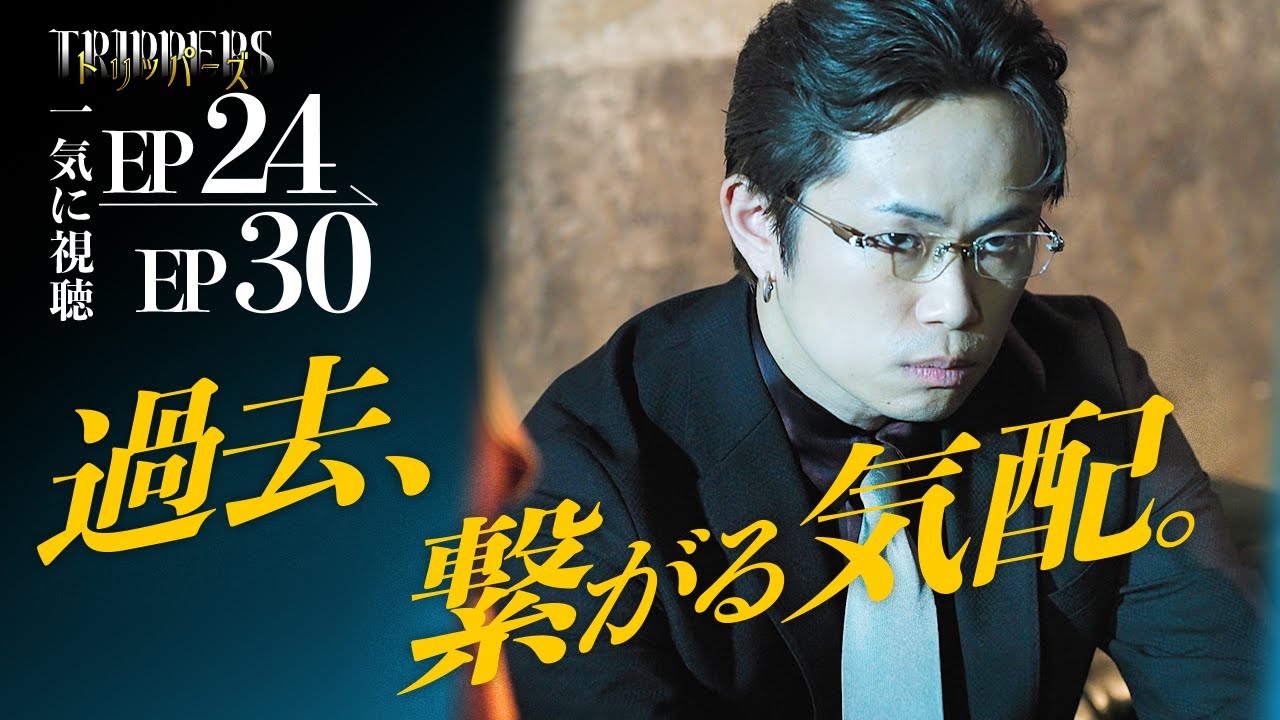 【期間限定公開】裏切られたことありますか？『トリッパーズ24~30話』#ごっこ倶楽部   #ASCREATIONPROJECT#Penthouse #一難#ショートドラマ#ショートフィルム