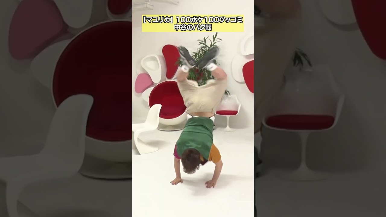 【俺は器械体操部出身】マユリカ100ボケ100ツッコミ フルバージョンは関連動画から！ #NOBROCKTV #マユリカ #榎原依那 #shorts