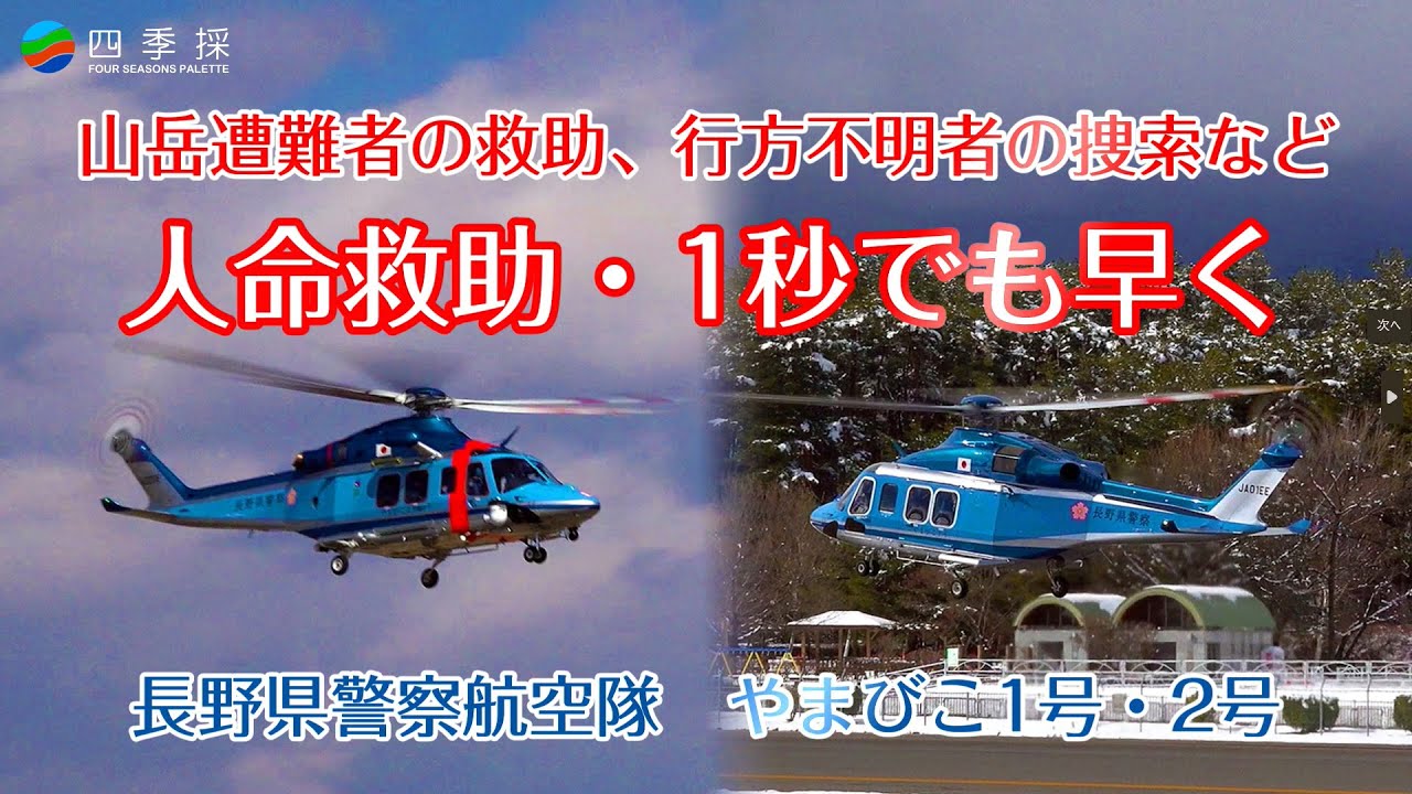 人命救助は1秒でも早く、はたらくのりものは長野県警察航空隊のヘリコプターで2機そのヘリはやまびこ1号と2号