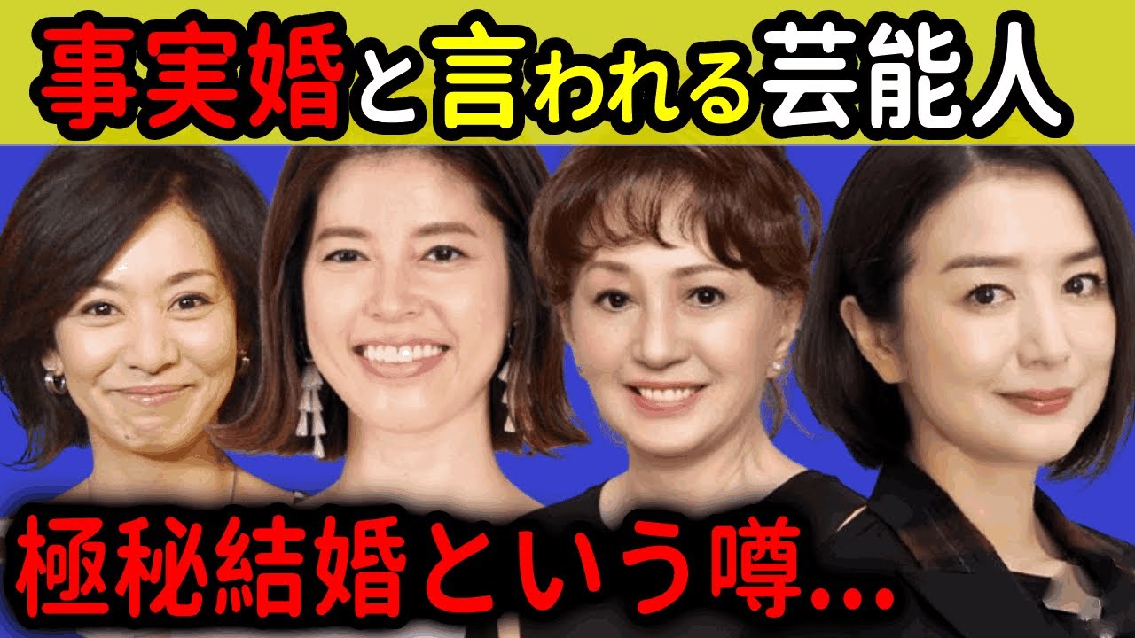 極秘結婚と言われる芸能人たちまとめ