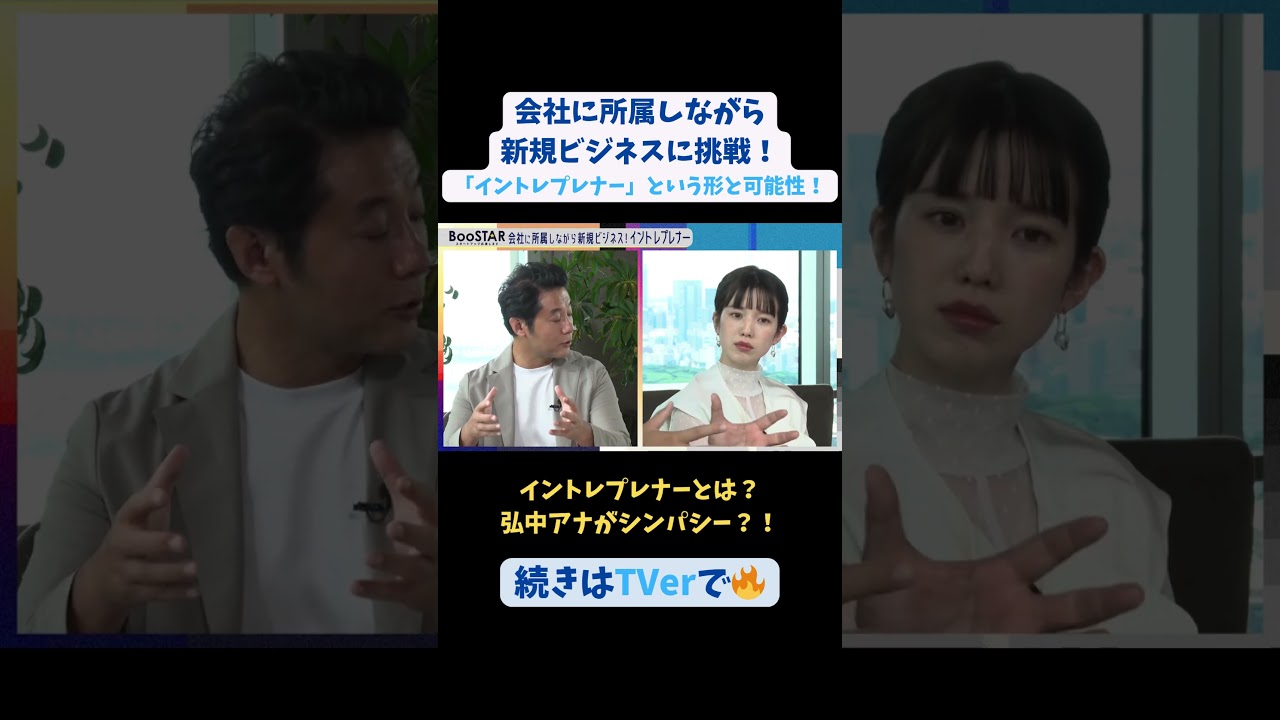 【#BooSTAR】#イントレプレナー とは？ #スタートアップ #入山章栄 #弘中綾香 #会社員 #起業 #テレビ朝日