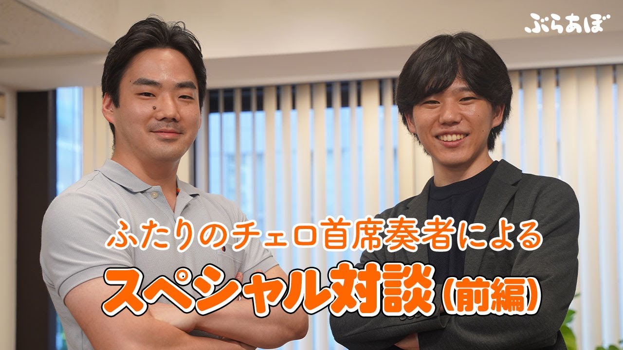 伊藤文嗣（東響チェロソロ首席）× 伊東裕（都響チェロ首席）スペシャル対談（前編）