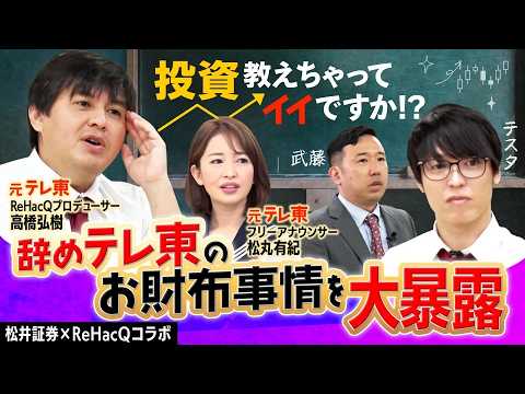 【ReHacQ×松井証券コラボ】辞めテレ東のお二人に、投資教えちゃってイイですか？【高橋弘樹/松丸友紀/テスタ】