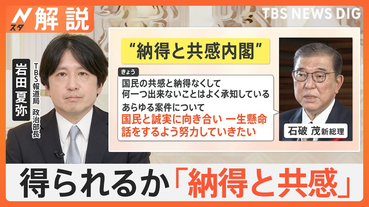 石破新総理誕生も 波乱の幕開け、発言に“ブレ”？ 総理の本音は…【Nスタ解説】｜TBS NEWS DIG