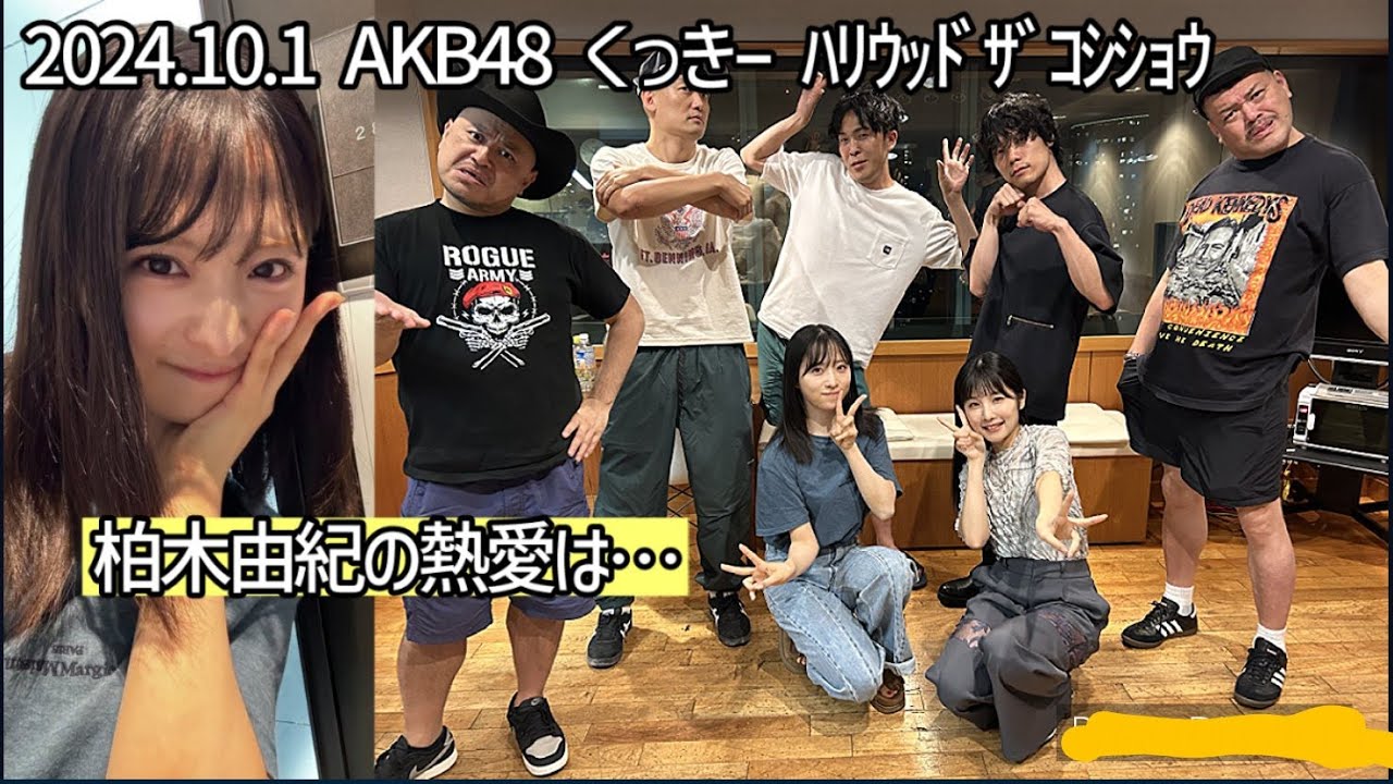 AKB48小栗有以 柏木由紀の熱愛で‥ ハリウッドザコシショウ くっきー みなみかわ2024/10/1