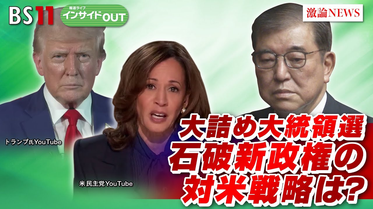 【大詰め米大統領選】　石破新政権の対米戦略は？　ゲスト：渡部恒雄（笹川平和財団上席フェロー）、前嶋和弘（上智大学総合グローバル学部教授）10月2日（水）OA　インサイドOUT　BS11