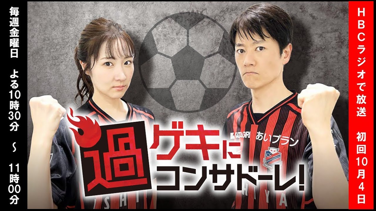 【過ゲキにコンサドーレ！】10月4日（金）HBCラジオ新番組スタート！「ラジフェス！！2024」ステージイベント　ゲスト：タイトル未定（2024年9月22日（日）収録＠新さっぽろサンピアザ）