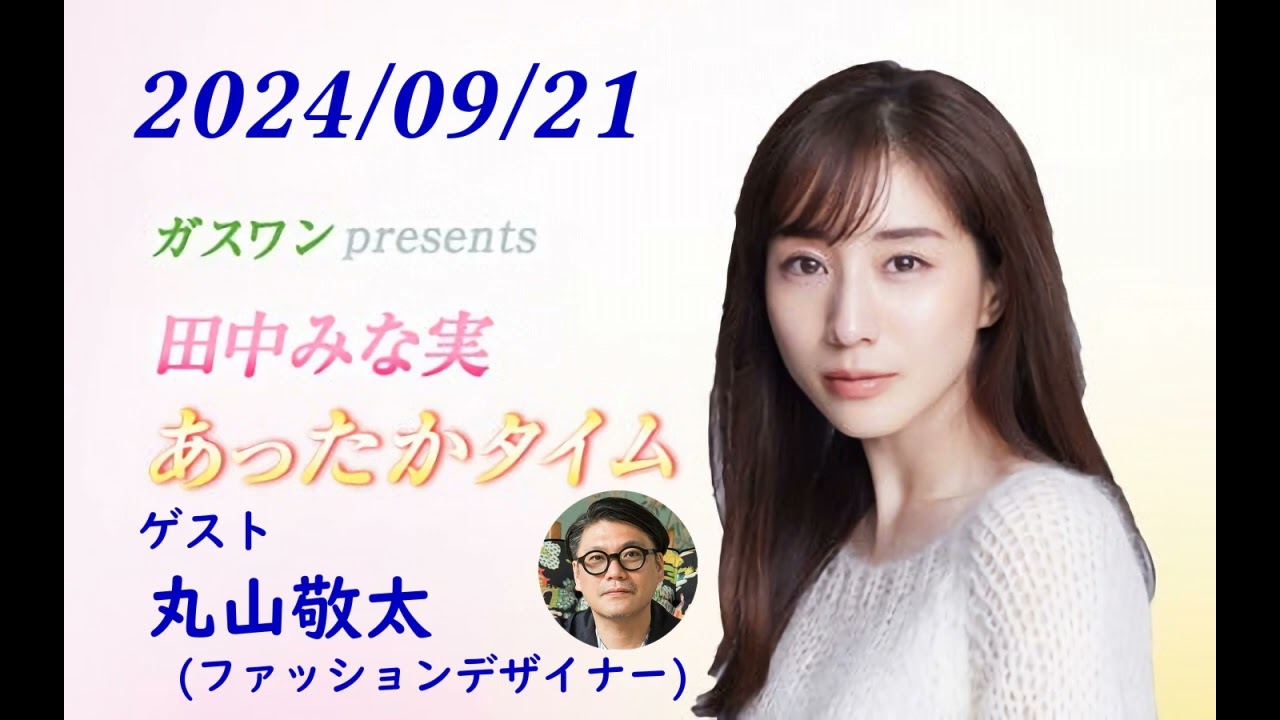 田中みな実 あったかタイム 240921 ゲスト 丸山敬太（ファッションデザイナー）