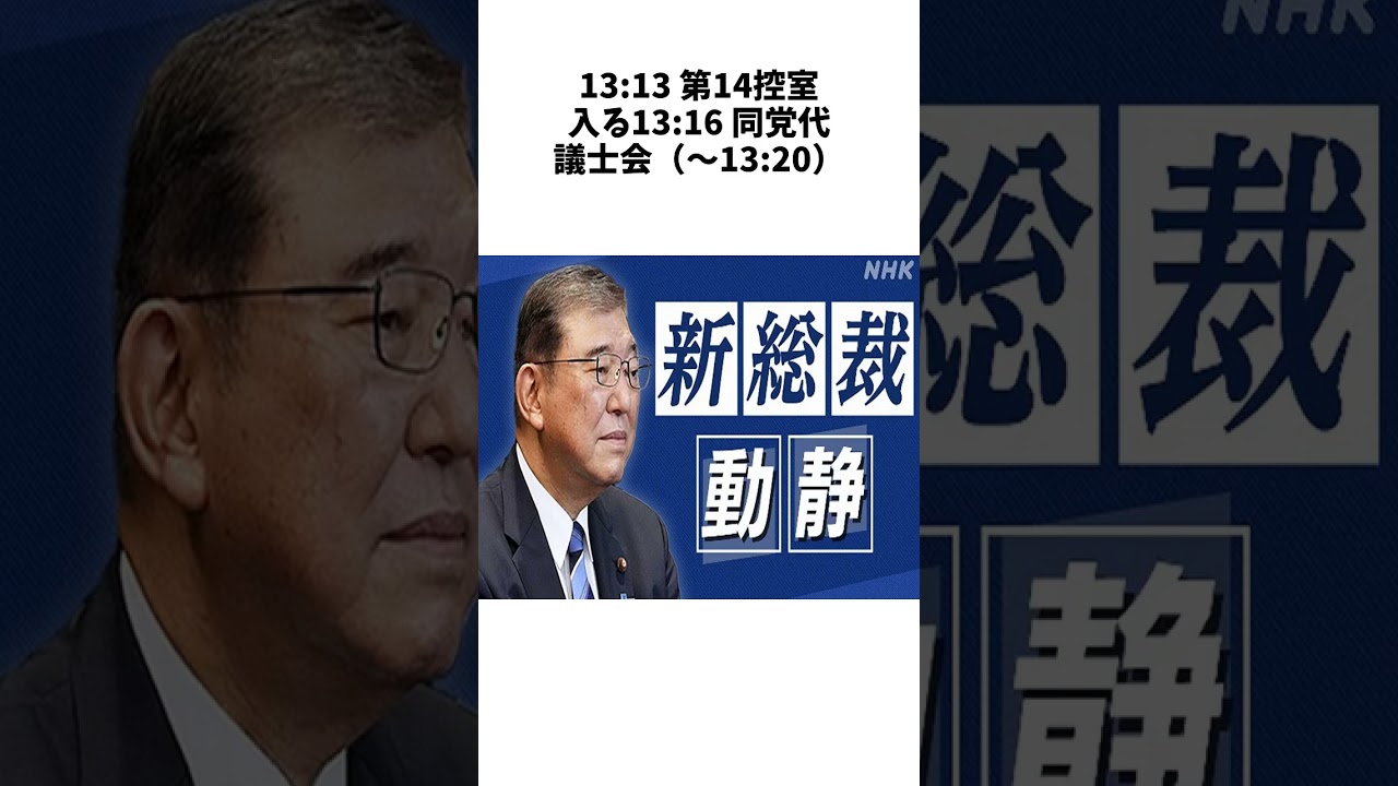 石破新総裁動静 2024年10月1日に関する驚きの雑学 #エンタメ #Shorts