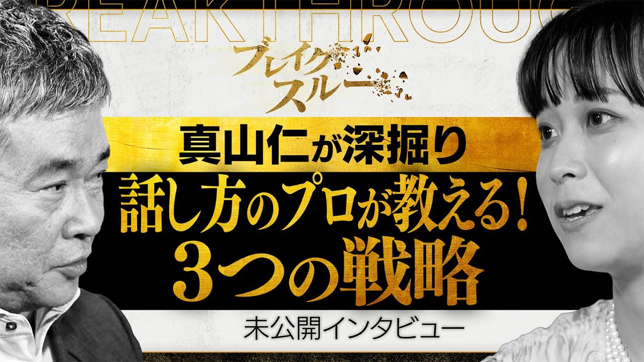 【未公開版】AIで「話し方」を数値化！伝わる話し方トレーニング【ブレイクスルー】