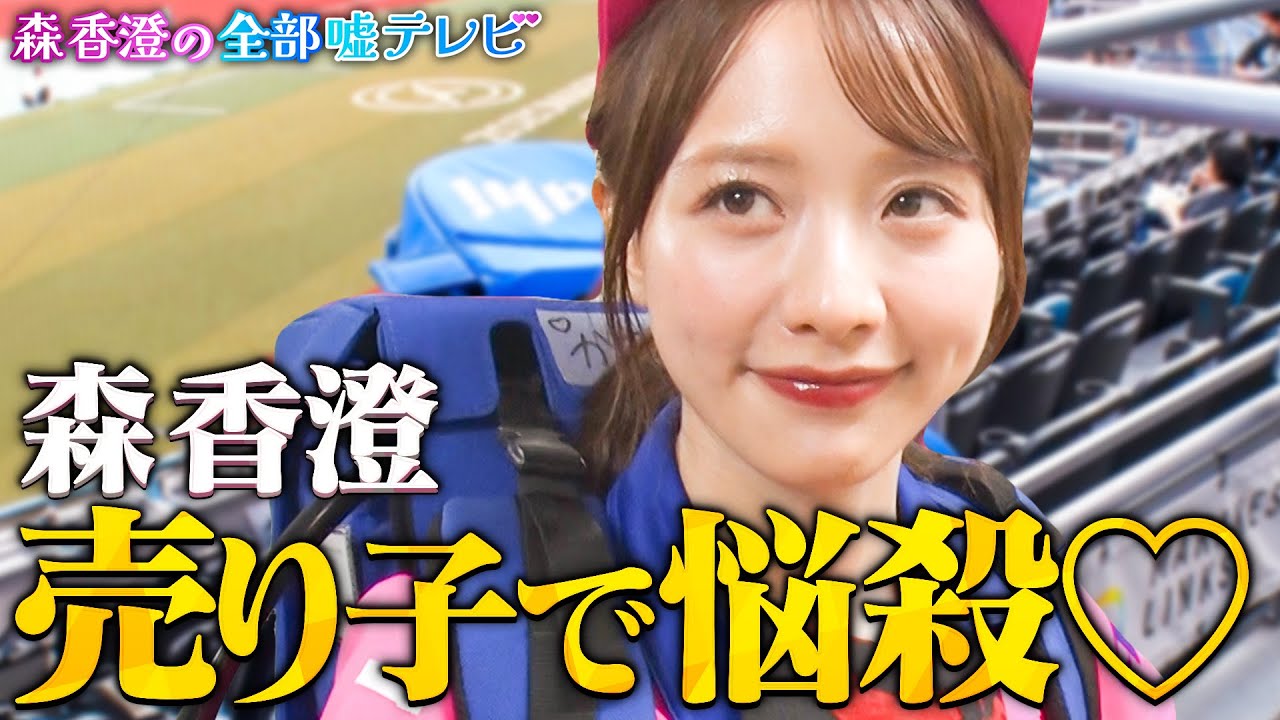 【第１話フル】森香澄ビールの売り子になる！あざと接客で爆売れ…最後の切り札は太客!?　#森香澄の全部嘘テレビ