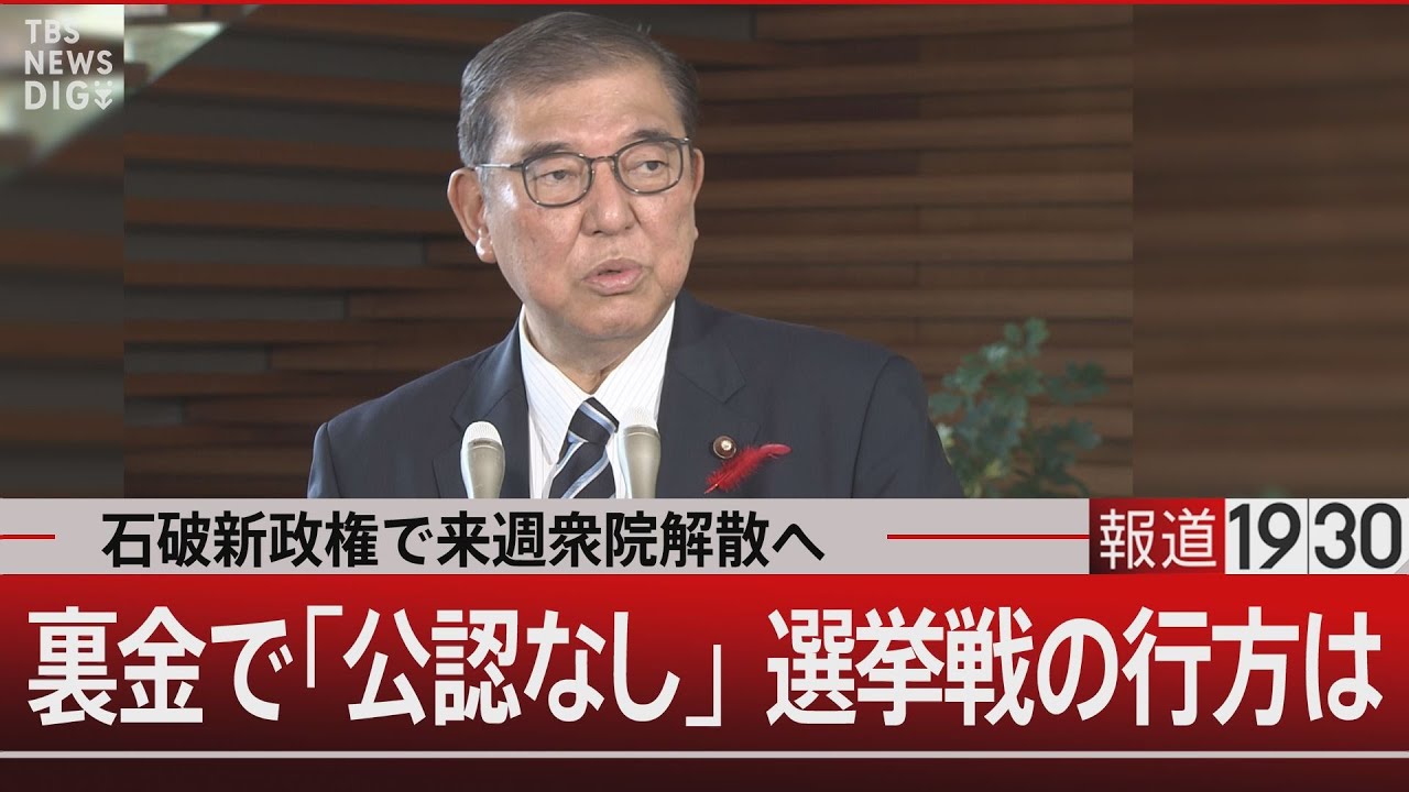 石破新政権で来週衆院解散へ/裏金で「公認なし」 選挙戦の行方は【10月2日（水）#報道1930】| TBS NEWS DIG