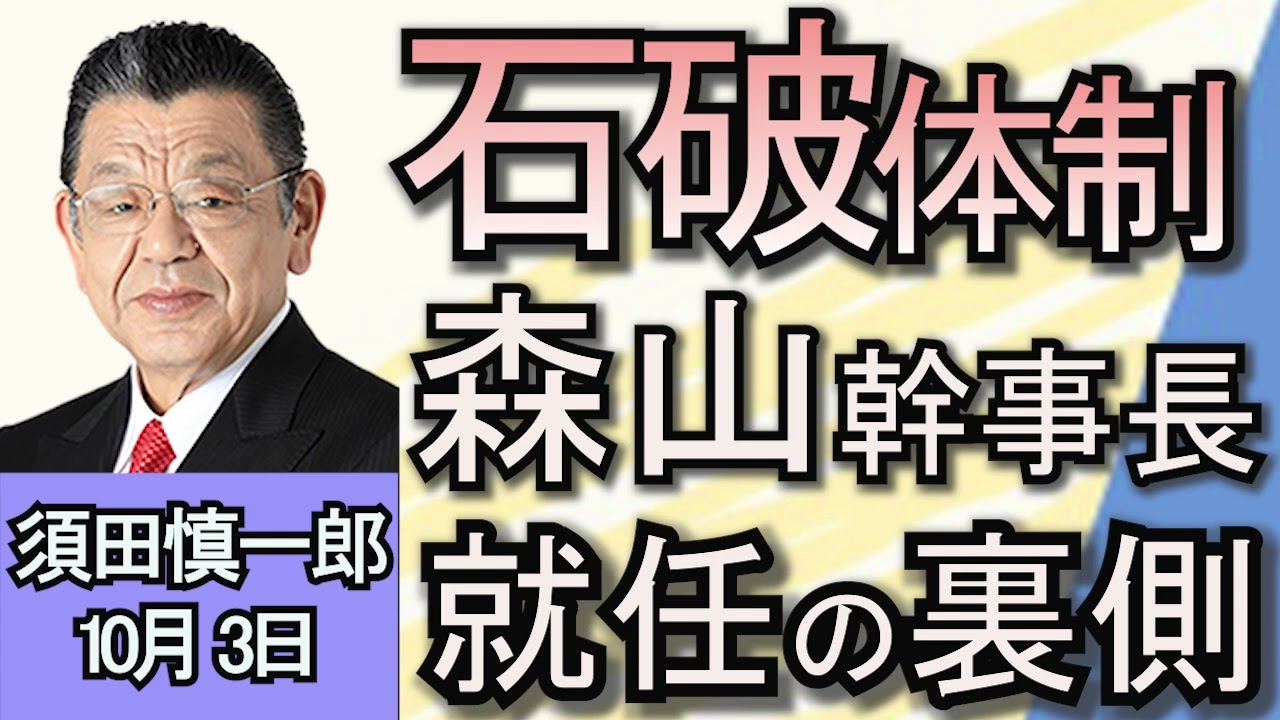 須田慎一郎「石破新体制の読み方　キーマンは森山幹事長」「教育無償化を実現する会の前原誠司代表、維新へ合流か…この動きの裏は？」「緊迫を増す中東情勢！全面戦争になったら日本はどうなる？」１０月３日