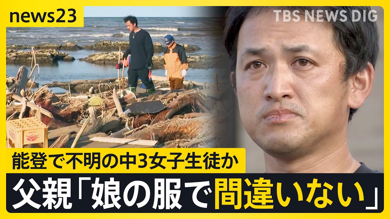 父親「娘の服で間違いない」衣服に「喜三」の文字も…　能登豪雨で流された中3女子生徒か　輪島市から170キロ離れた福井沖で女性遺体見つかる【news23】｜TBS NEWS DIG