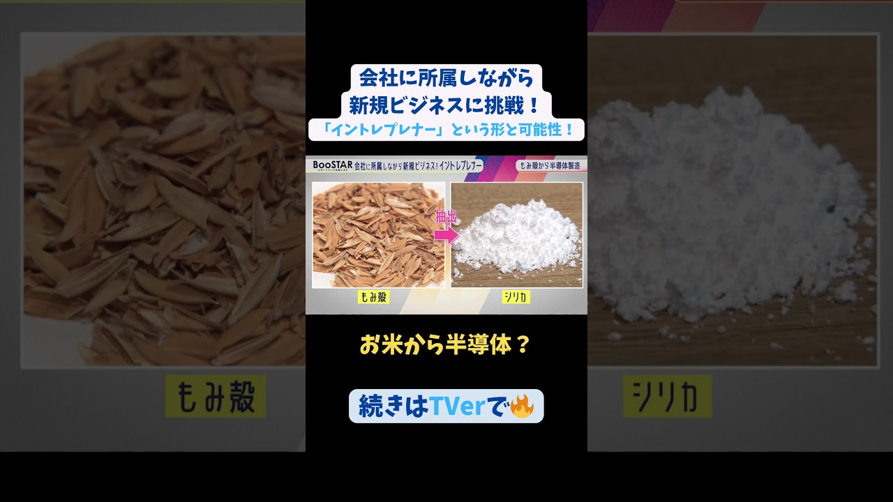 【#BooSTAR】「お米」から「半導体」？ #スタートアップ #入山章栄 #弘中綾香 #伊藤直也 #会社員 #起業 #テレビ朝日