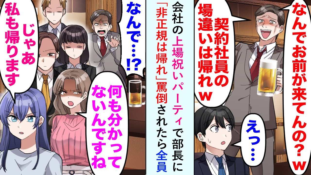【漫画】会社の上場祝いパーティで部長に「非正規は帰れ」罵倒されたら全員→女性社員1「じゃあ私も帰ります」男性社員「僕も」女性社員2「何も分かってないんですね」【恋愛マンガ動画】