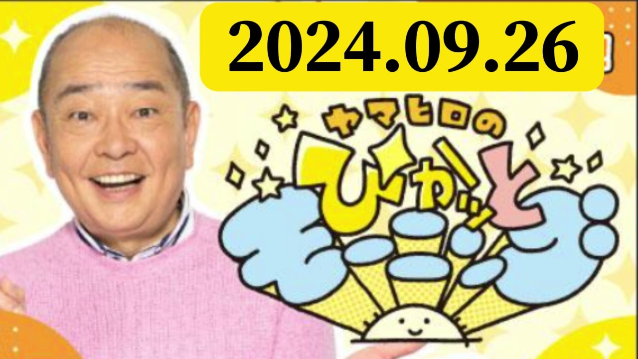 ヤマヒロのぴかッとモーニング #出演者 :山本浩之#藤林温子（休演）（MBSアナウンサー）#梅山茜#代演#立岩陽一郎#ジャーナリスト#