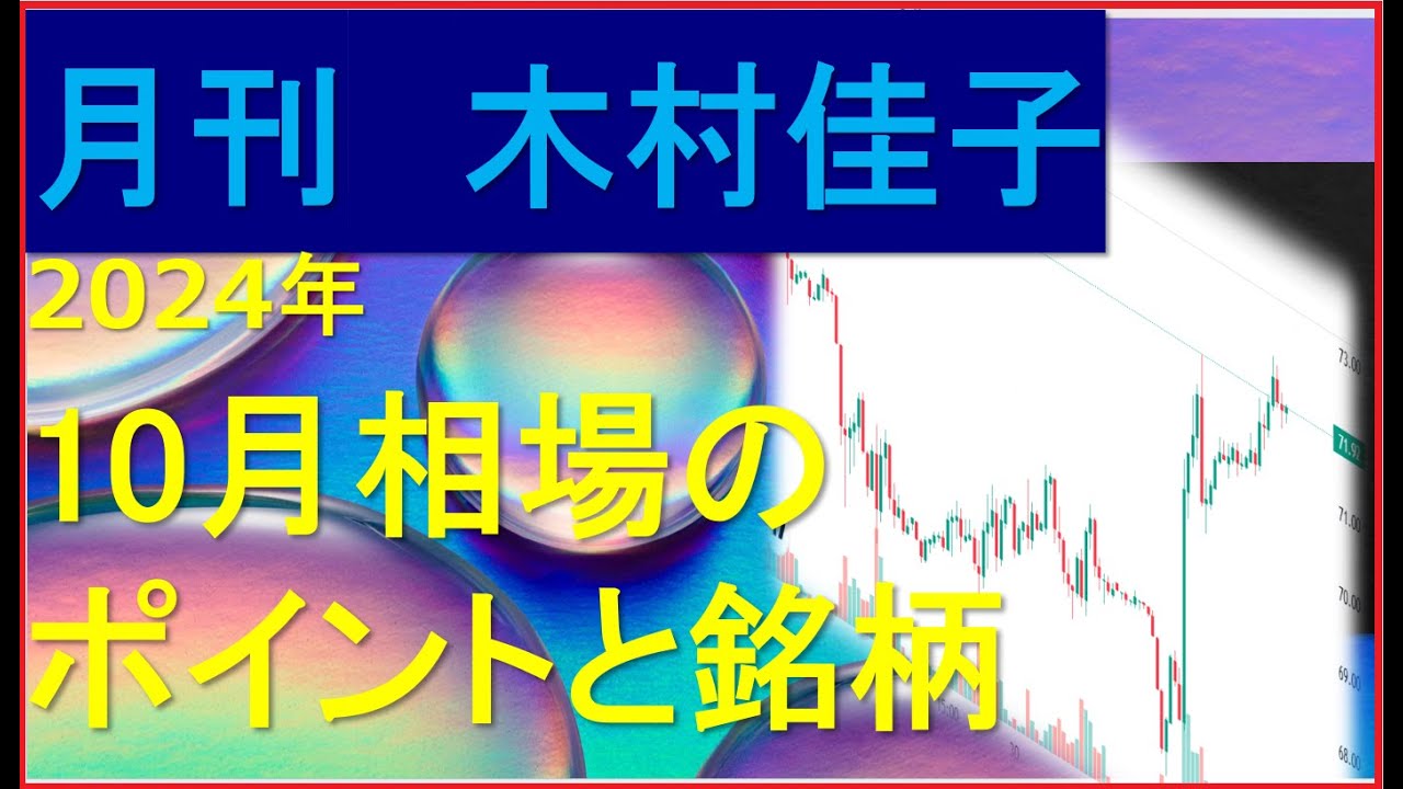 10月の株式市場のポイントと銘柄研究【月刊　木村佳子】2024年10月2日(水)
