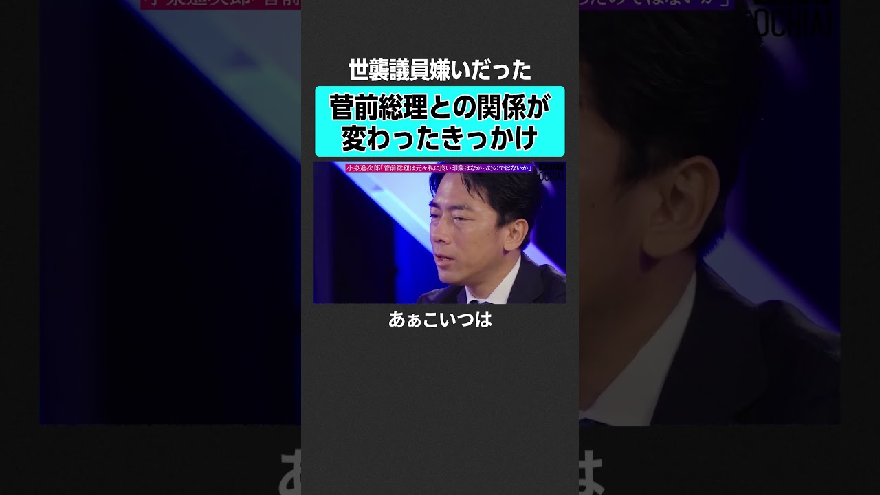 【小泉進次郎】菅前総理との関係　#落合陽一 #weeklyochiai #小泉進次郎 #自民党 #総裁選