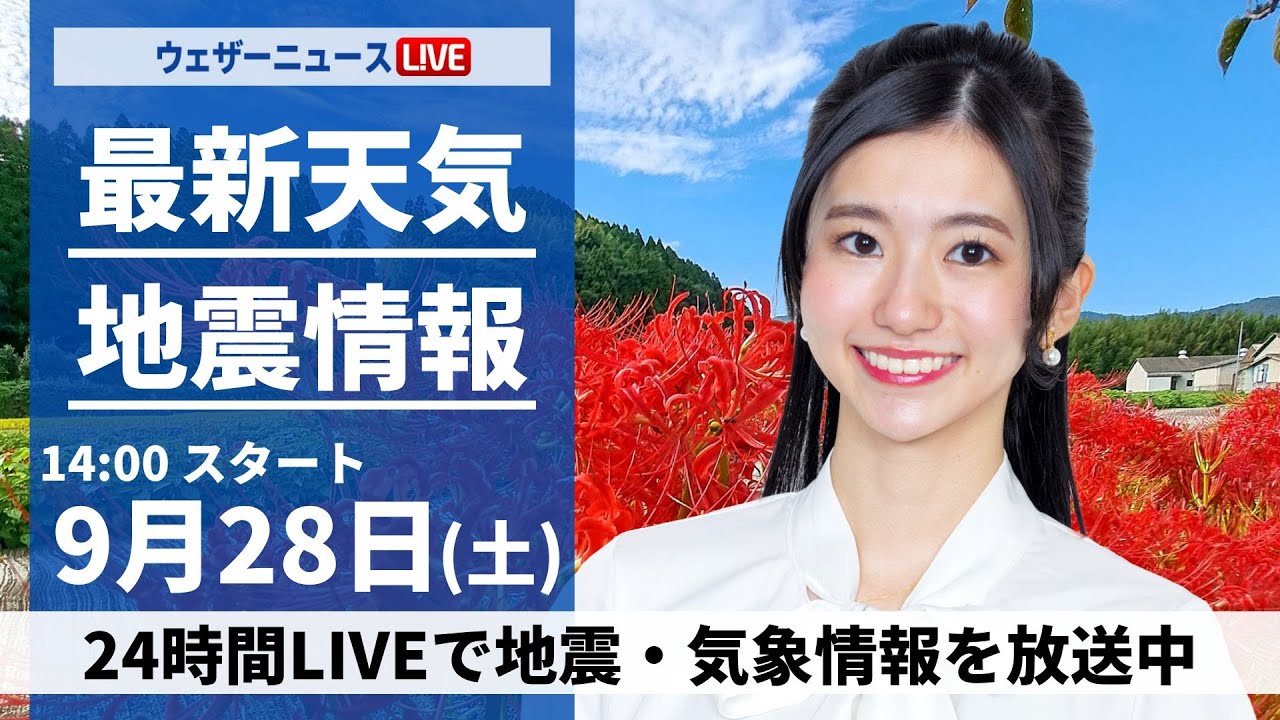 【ライブ】最新天気ニュース・地震情報2024年9月28日(土)／関東や東海はすっきりしない天気　西日本は蒸し暑い一日に〈ウェザーニュースLiVEアフタヌーン・大島 璃音／森田 清輝〉