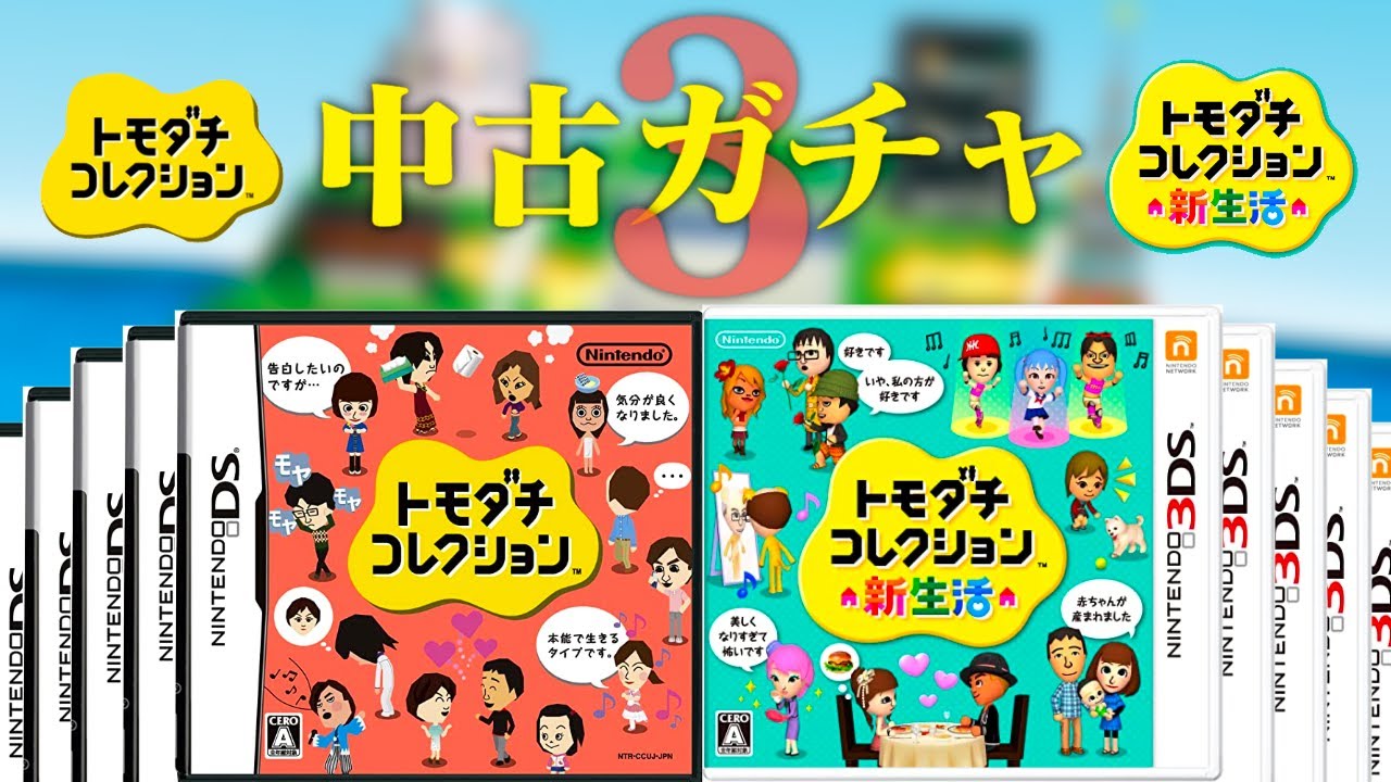 【生放送】トモダチコレクション「中古のデータ」見まくる配信３