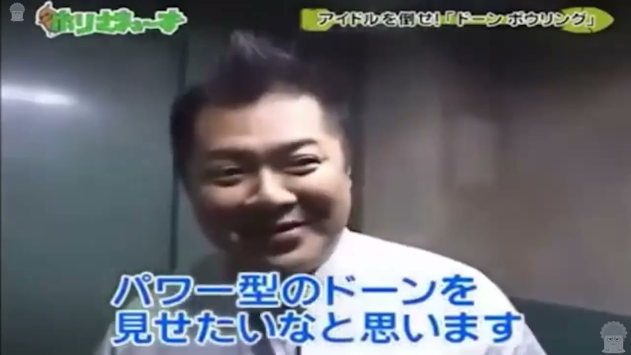 ホリさまぁ～ず 05／『 アイドルびっくり ドーン!ボウリング（ 前編 ） 』