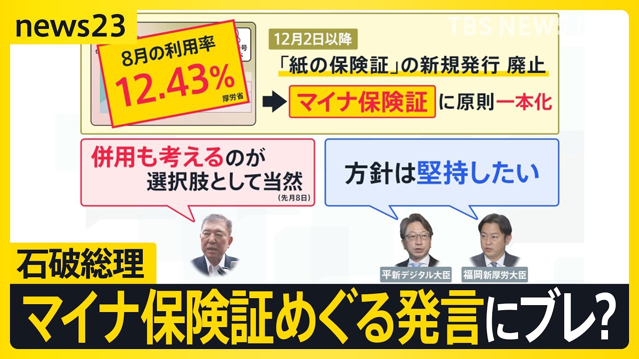 結局見直さない？石破総理のマイナ保険証をめぐる発言に“ブレ”？大臣は現行の保険証廃止の方針「堅持」 初入閣の大臣に就任会見で“洗礼”も【news23】｜TBS NEWS DIG