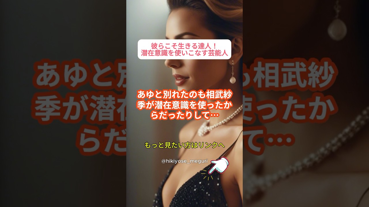 成功を収めた芸能人の潜在意識・引き寄せ成功エピソード⑥#引き寄せ #潜在意識 #アファメーション #願望実現 #開運 #shorts #雑学 #相武紗季 #長瀬智也 #浜崎あゆみ