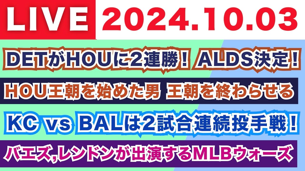 【2024.10.03】朝から生MLB！メジャーリーグ情報を楽しく愉快にお届け！