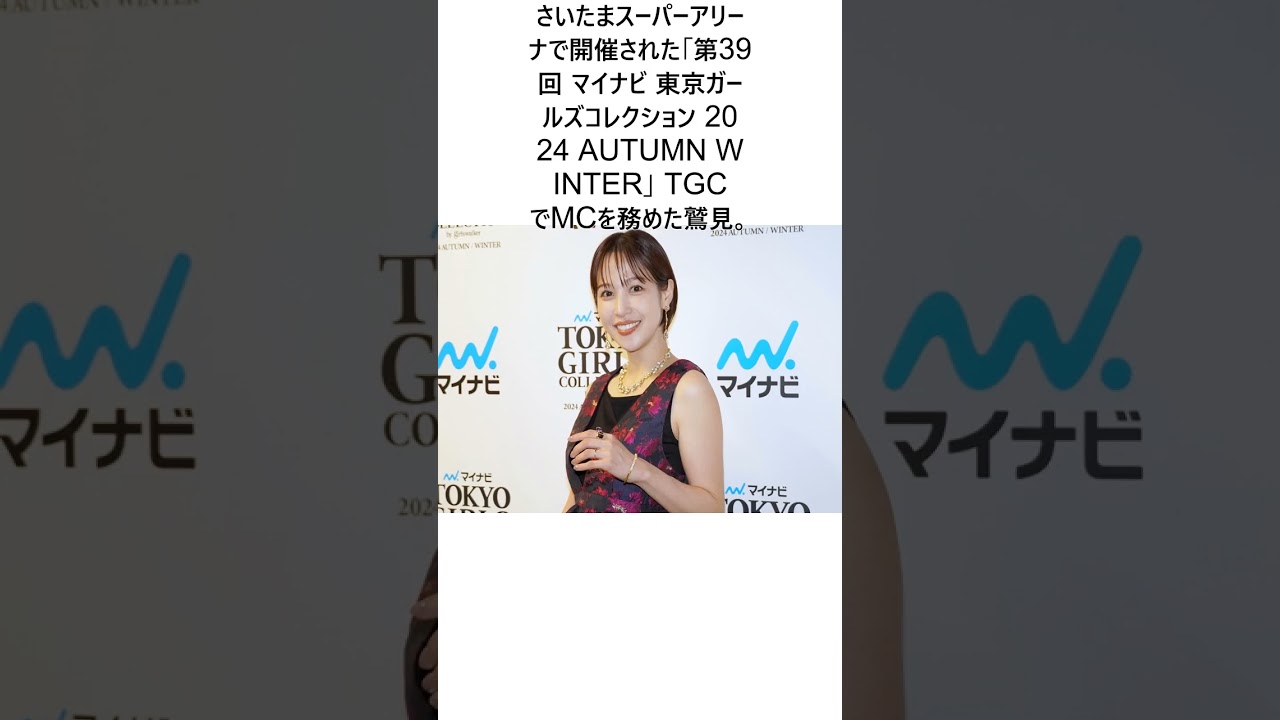 鷲見玲奈、子育ては「めちゃくちゃ楽しい」 出産後の変化語る「人に優しくなれることが増えたかもに関する驚きの雑学 #Shorts