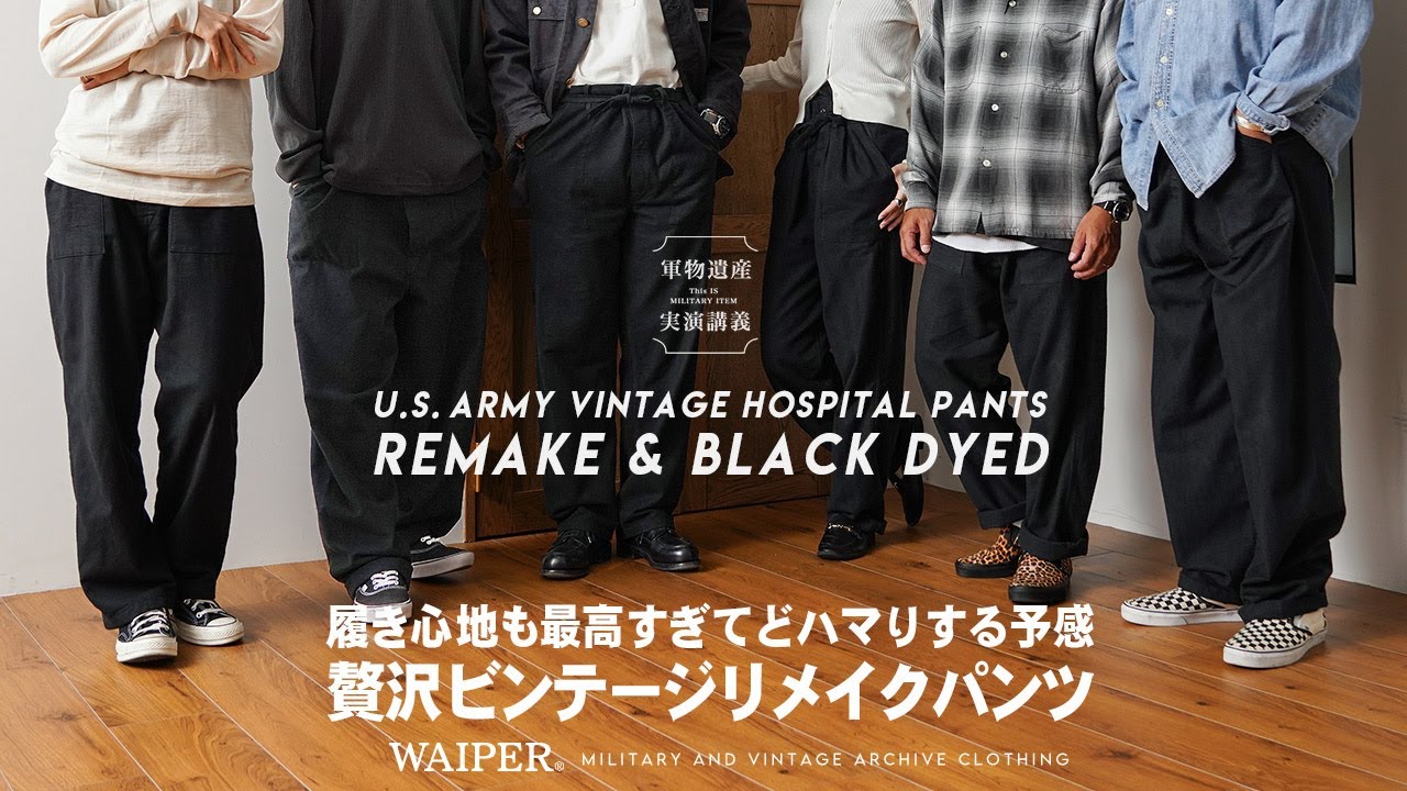 【至福の穿き心地】米軍の60年代のミリタリーヴィンテージパンツをリメイクしました！