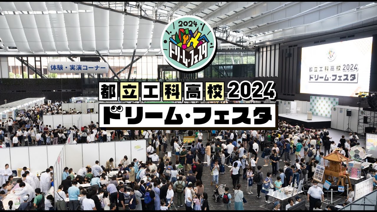 【都立工科高校ドリーム・フェスタ2024】