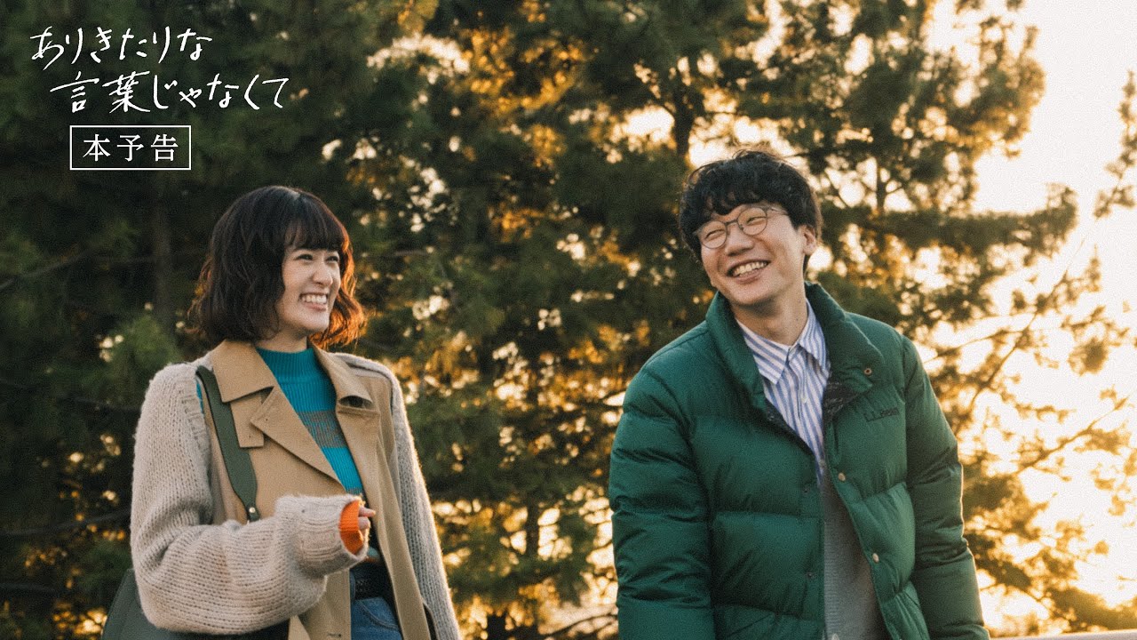 「ありきたりな言葉じゃなくて」本予告90秒版