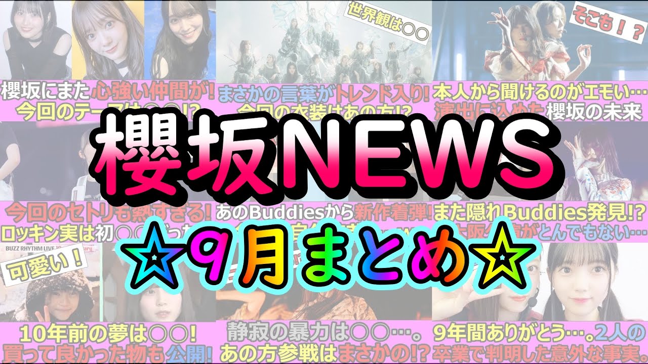 今月も内容盛りだくさん！あの漫画家やオリンピアンの情報も！9月櫻坂NEWSまとめ☆