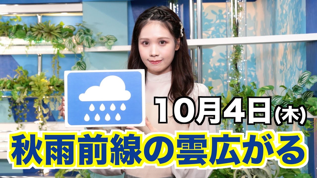 お天気キャスター解説 あす 10月4日(金)の天気