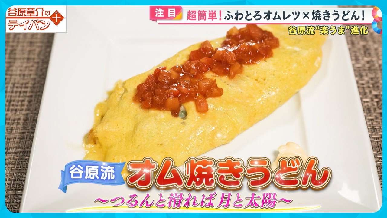 超簡単！ふわとろオムレツ✖️焼きうどん〈谷原章介のテイバン＋〉【めざまし８】