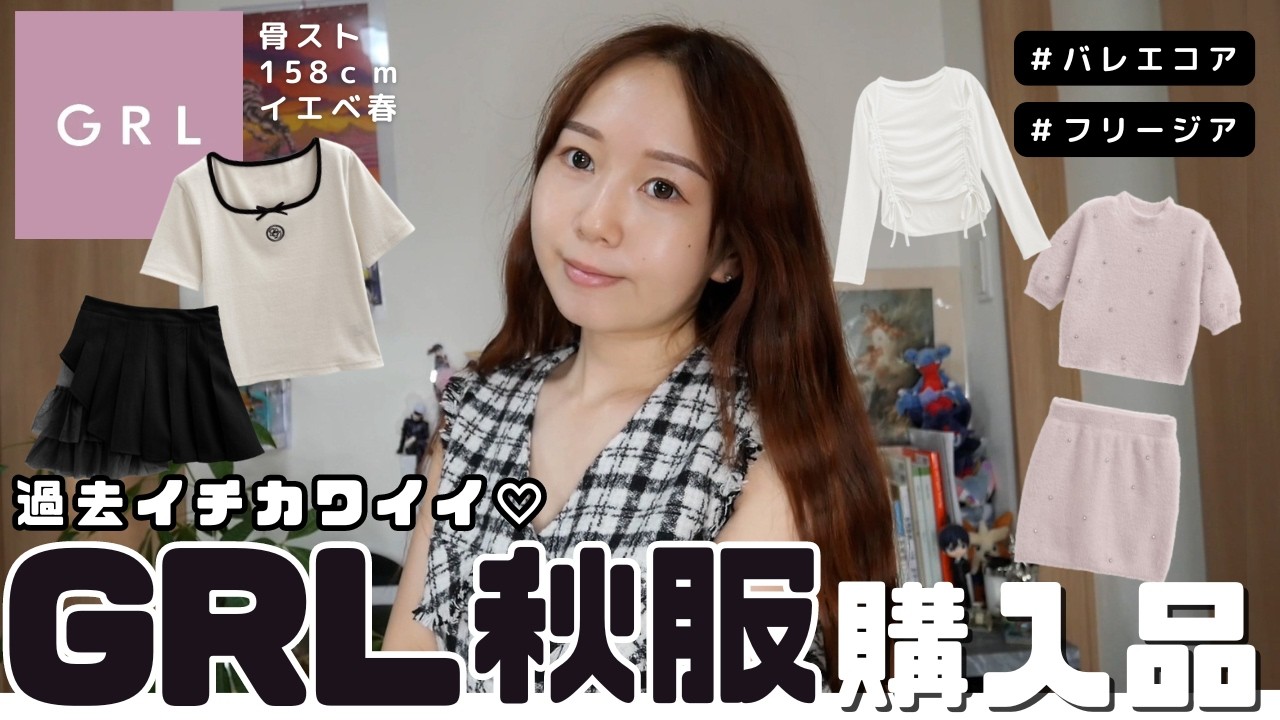 【GRL】ガチで過去一可愛い‼️秋服大量購入品🌻計6点♡全部着画で紹介します✨158ｃｍ　骨スト【HAUL】