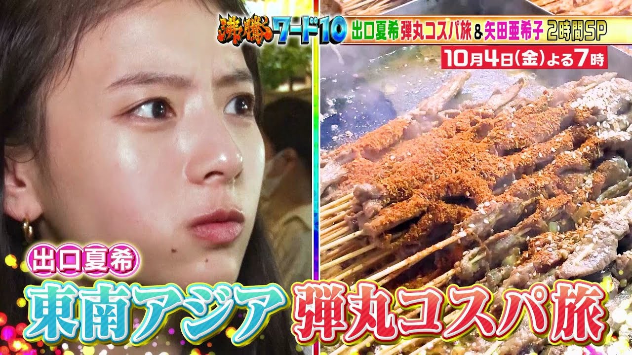 【公式】「沸騰ワード10」10月4日（金）よる7時～俳優の弾丸コスパ旅に密着＆秋のコストコ鬼視察＆2時間SP！！