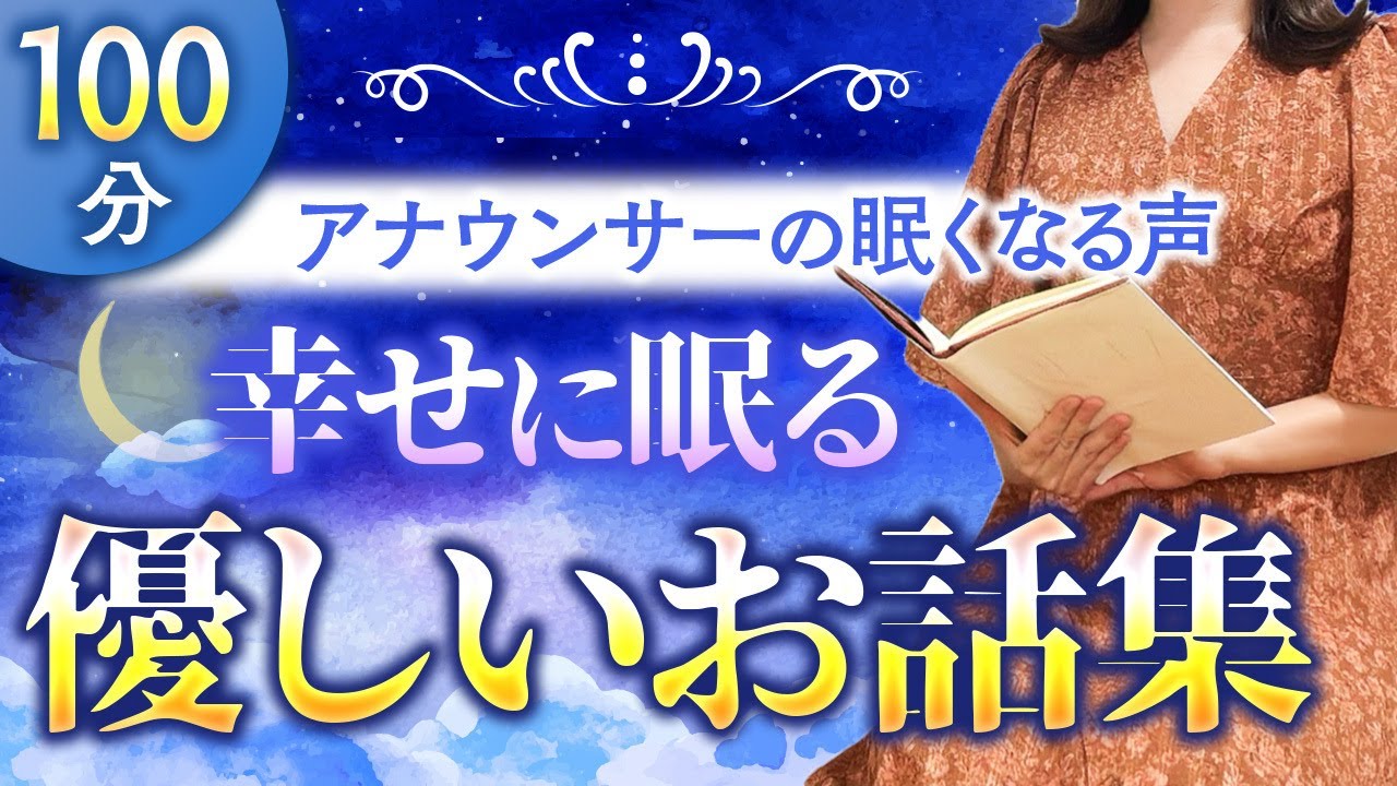 【大人も眠れる睡眠用朗読】途中広告なし 心ほっこり日本昔話集 【元TBS番組キャスター】アナウンサーのおやすみ朗読・読み聞かせ【睡眠導入・朗読睡眠・朗読名作・眠くなる話・昔話・眠くなる女性の声】