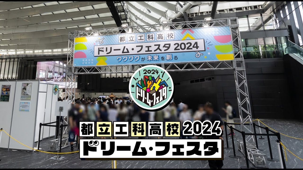 【都立工科高校ドリーム・フェスタ2024】（１分版）