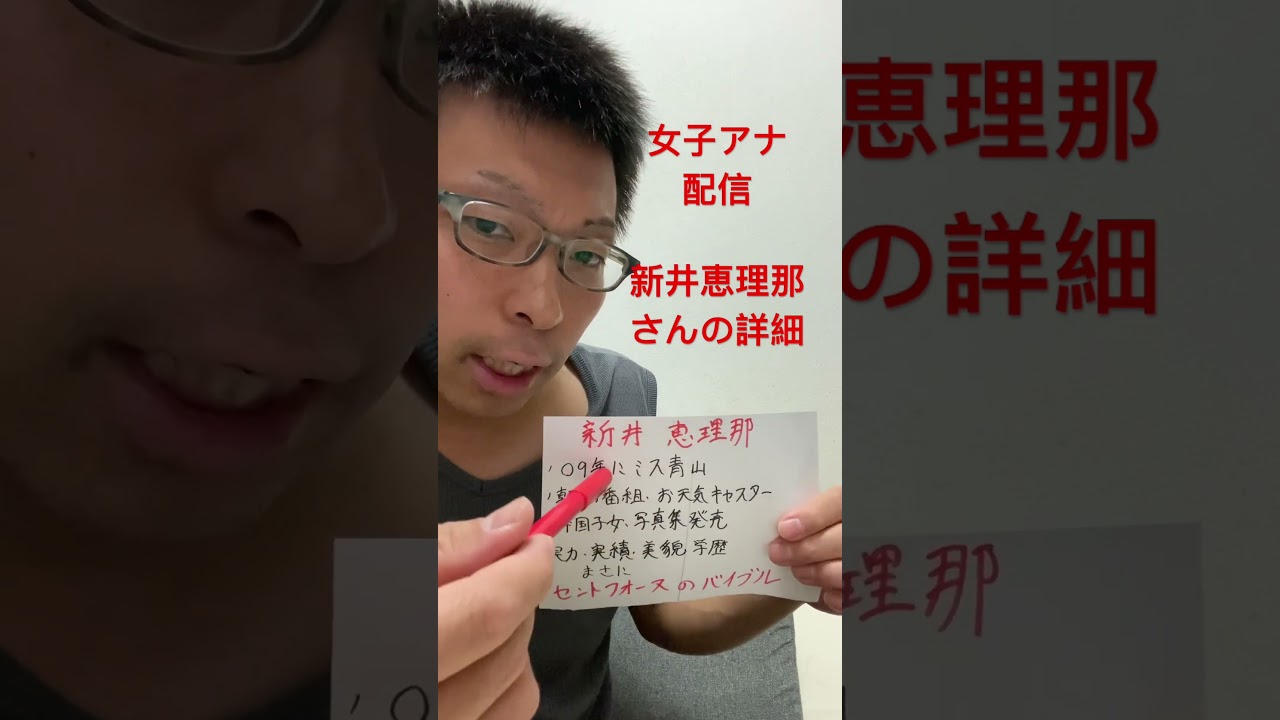 女子アナ配信　セントフォース新井恵理那さん