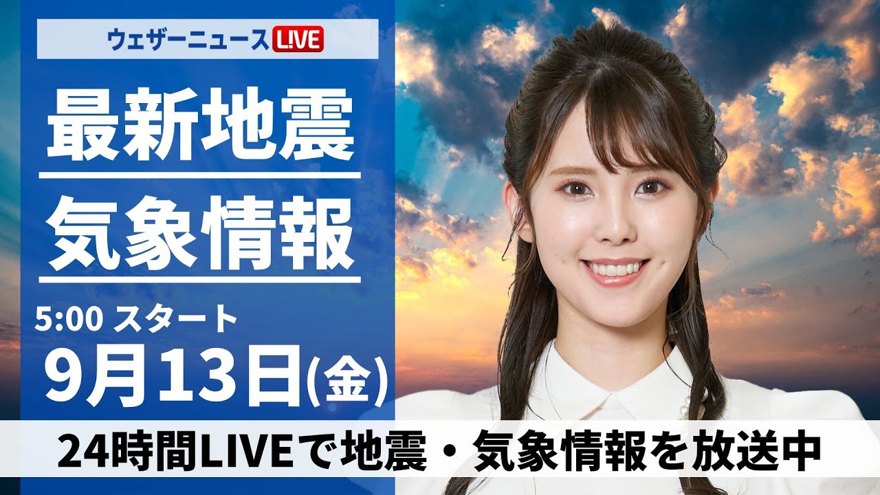 【LIVE】最新気象情報・地震情報 2024年9月13日(金)／〈ウェザーニュースLiVEモーニング・小川 千奈／山口 剛央〉