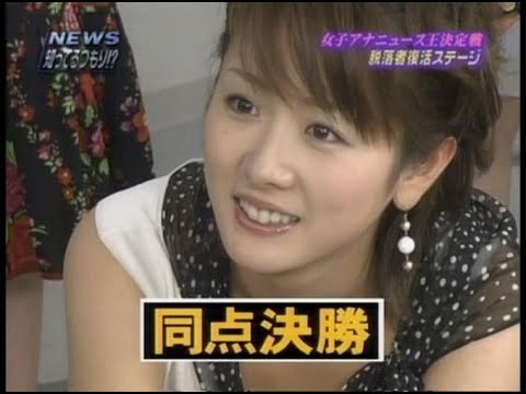 懐かしい♡女子アナニュース王決定戦♡内田恭子♡高島彩