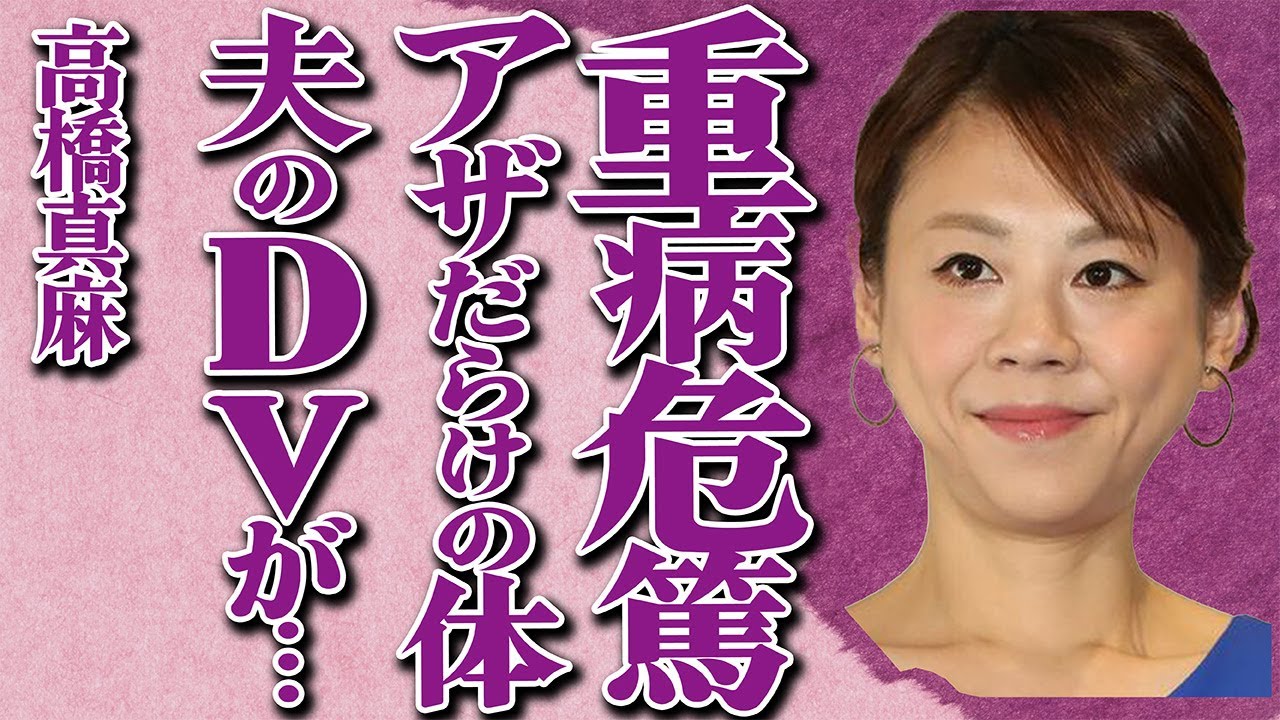 高橋真麻が重病で"危篤"状態の真相…アザだらけの体が番組放送中に映り一同絶句…夫の"DV"や"不倫"について本音を激白し涙が流れる…