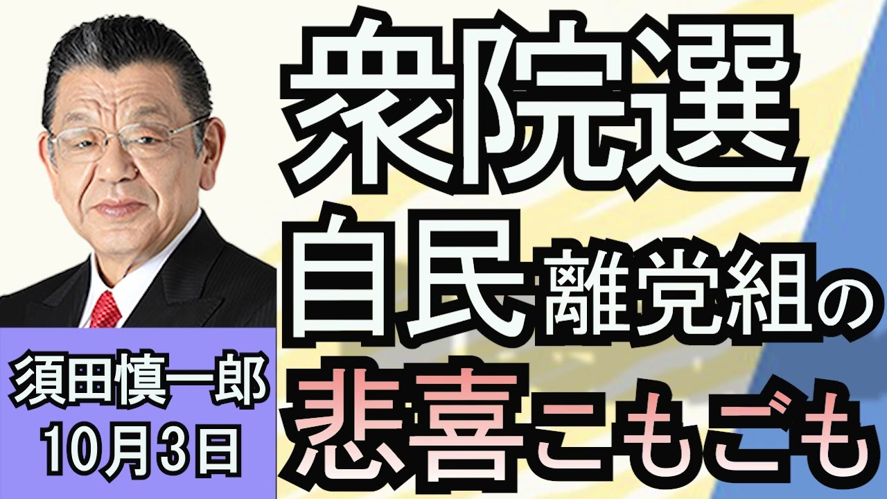 須田慎一郎「衆院選　自民離党組の悲喜こもごも！」１０月３日