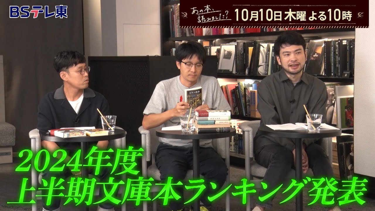 あの本、読みました？ 文庫本売り上げランキング！赤と青のガウン・百年の孤独は？ | ＢＳテレ東